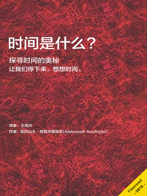 Title details for 时间是什么 (What Is The TIME ?) by 亚历山大·阿努夫里耶夫 - Available